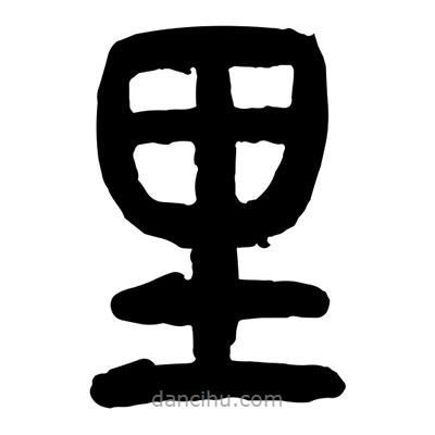 曾彩初寫的篆書里