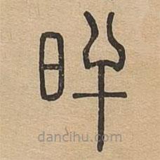 說(shuō)文廣義寫的篆書旰