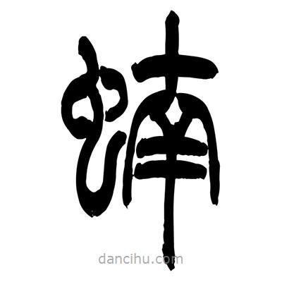 張浩榮寫的篆書蝻