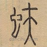說文廣義寫的篆書蚨