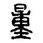 篆刻字典写的篆书量