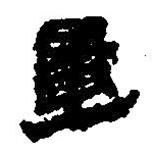 简帛写的篆书量