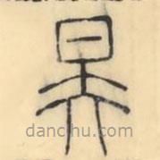 彭玉雯寫的篆書昊