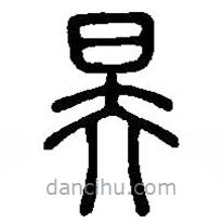 篆刻字典寫的篆書昊