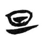 简帛写的篆书旦