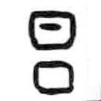 甲骨文写的篆书旦