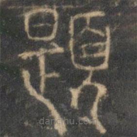 許初寫的篆書題