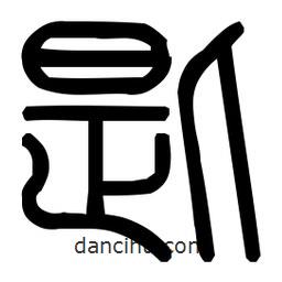 印篆體寫的篆書匙