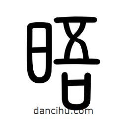 新篆體寫的篆書晤