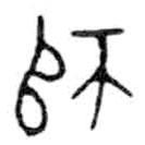 金文写的篆书师