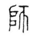 金文写的篆书师