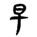 简帛写的篆书早