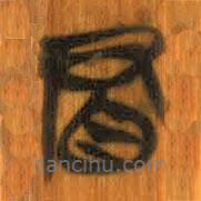 清華簡(jiǎn)寫的篆書冒