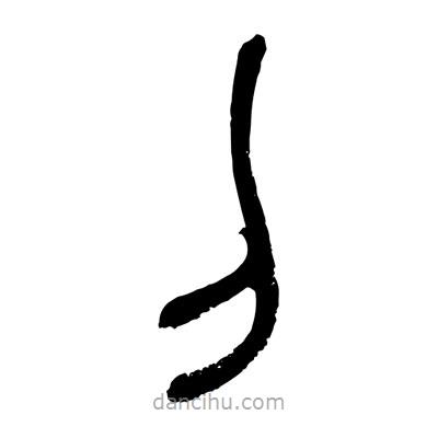 張浩榮寫的篆書刂