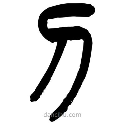 曾彩初寫的篆書刂