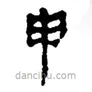 简帛写的篆书申