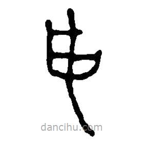 篆刻字典写的篆书申