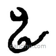 篆刻字典写的篆书申