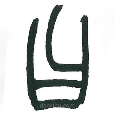 小林斗庵写的篆书曰