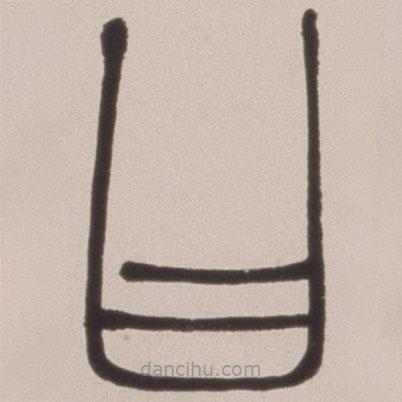 邓石如写的篆书曰