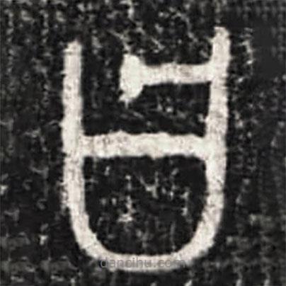 大盂鼎写的篆书曰