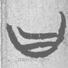 上博简写的篆书曰