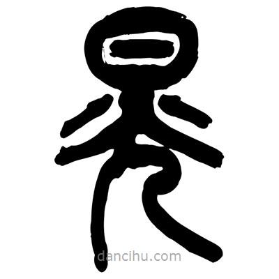 曾彩初寫的篆書晃
