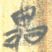 簡(jiǎn)帛寫的篆書晶