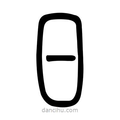 佚名寫(xiě)的篆書(shū)日