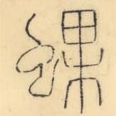 彭玉雯写的篆书蜾