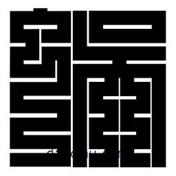 朱文篆写的篆书蜈