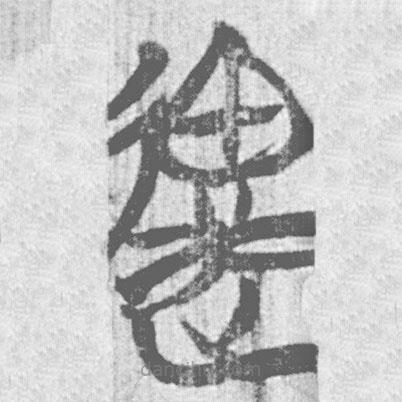 簡帛寫的篆書遇