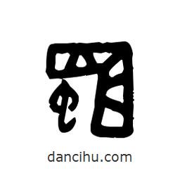 金文写的篆书蛐