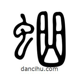 金石篆寫(xiě)的篆書(shū)蛐