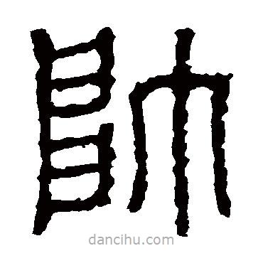 石鼓文写的篆书帅