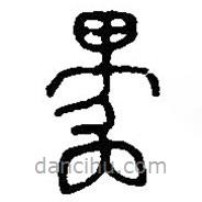 篆刻字典写的篆书禺