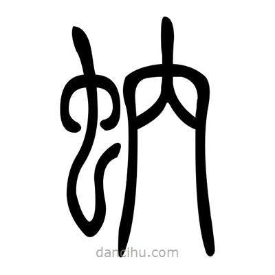 佚名寫的篆書蚋