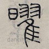 赵孟頫写的篆书曜