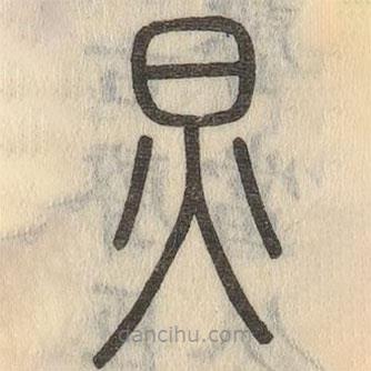 说文解字写的篆书炅
