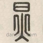 汉印分韵选集写的篆书炅