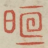 广金石韵府写的篆书暄