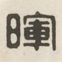 漢印分韻續(xù)集寫的篆書暉
