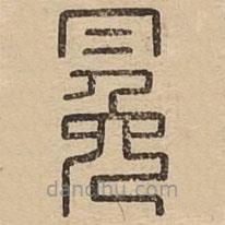 王夫之寫的篆書冕