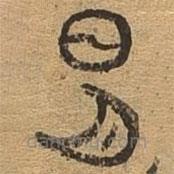 千文六書(shū)統(tǒng)要寫(xiě)的篆書(shū)易