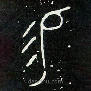 大克鼎寫的篆書易