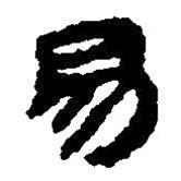 簡(jiǎn)帛寫(xiě)的篆書(shū)易