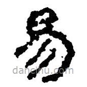 簡(jiǎn)帛寫(xiě)的篆書(shū)易