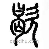 篆刻字典写的篆书歇