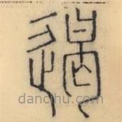 彭玉雯寫的篆書遏