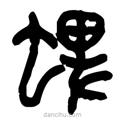 金文寫的篆書蜱